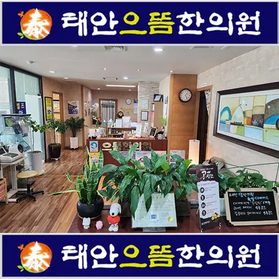 태안으뜸한의원 사진 1 (업체가 네이버 플레이스에 올린 사진)