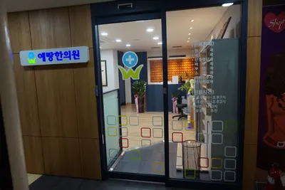 예랑한의원 사진 1 (업체가 네이버 플레이스에 올린 사진)