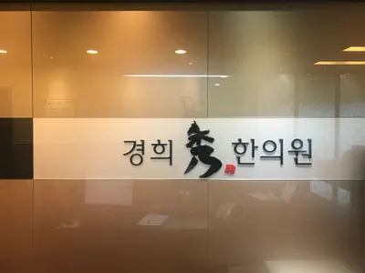 경희수한의원 사진 1 (업체가 네이버 플레이스에 올린 사진)