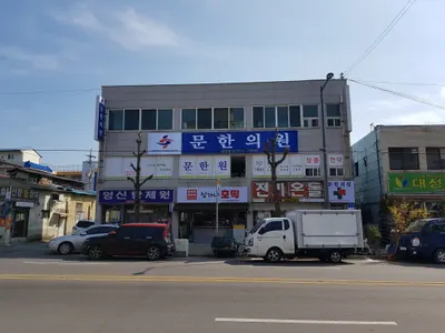 문한의원 사진 1 (업체가 네이버 플레이스에 올린 사진)