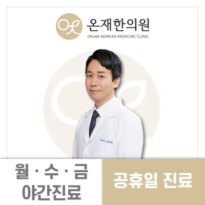 온재한의원 사진 1 (업체가 네이버 플레이스에 올린 사진)