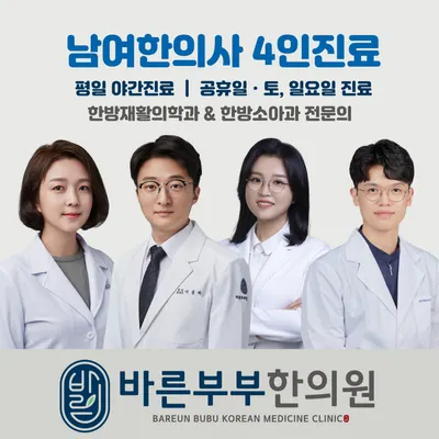 바른부부한의원 사진 1 (업체가 네이버 플레이스에 올린 사진)