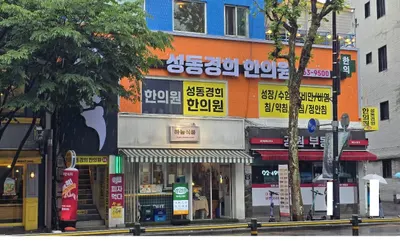성동경희한의원 사진 3 (업체가 네이버 플레이스에 올린 사진)
