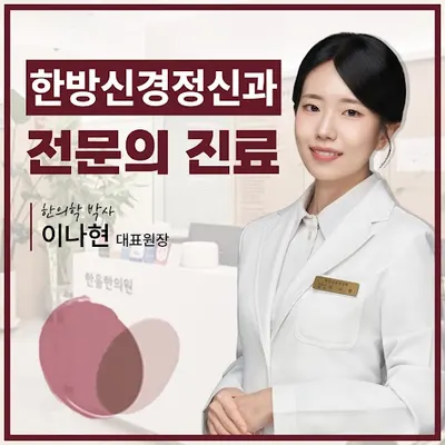 한음한방신경정신과한의원 사진 1 (업체가 네이버 플레이스에 올린 사진)