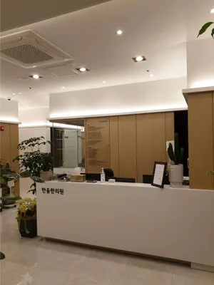 한음한방신경정신과한의원 사진 2 (업체가 네이버 플레이스에 올린 사진)