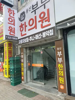 용산부부한의원 사진 1 (업체가 네이버 플레이스에 올린 사진)