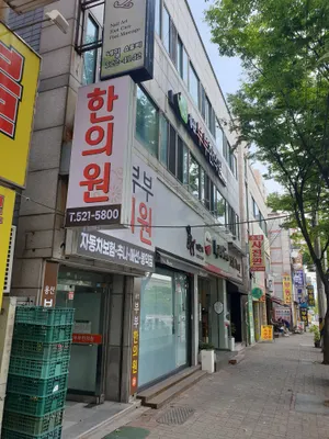 용산부부한의원 사진 2 (업체가 네이버 플레이스에 올린 사진)