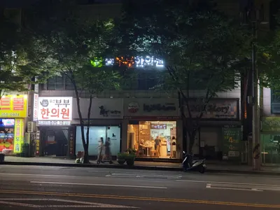용산부부한의원 사진 3 (업체가 네이버 플레이스에 올린 사진)
