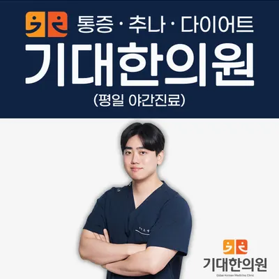 안산기대한의원 사진 2 (업체가 네이버 플레이스에 올린 사진)