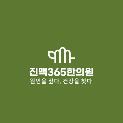 진맥365한의원 사진 2 (업체가 네이버 플레이스에 올린 사진)
