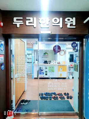 두리한의원 사진 1 (업체가 네이버 플레이스에 올린 사진)