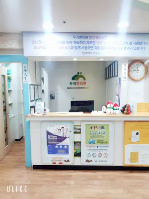두리한의원 사진 2 (업체가 네이버 플레이스에 올린 사진)