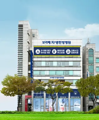 보라매자생한방병원 사진 1 (업체가 네이버 플레이스에 올린 사진)