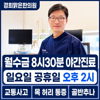 경희맑은한의원 사진 1 (업체가 네이버 플레이스에 올린 사진)