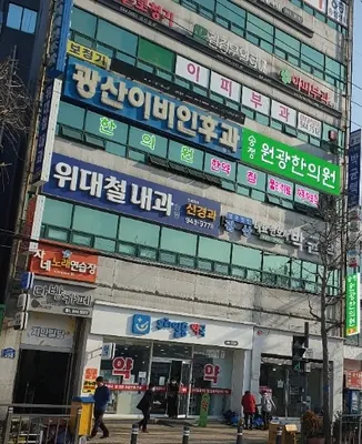 송정원광한의원 사진 3 (업체가 네이버 플레이스에 올린 사진)
