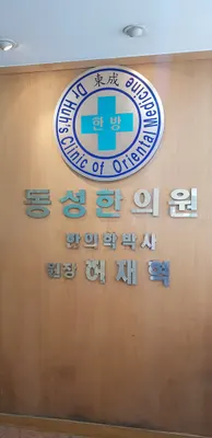 동성한의원 사진 2 (업체가 네이버 플레이스에 올린 사진)