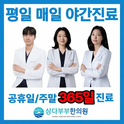 삼다부부한의원 사진 1 (업체가 네이버 플레이스에 올린 사진)