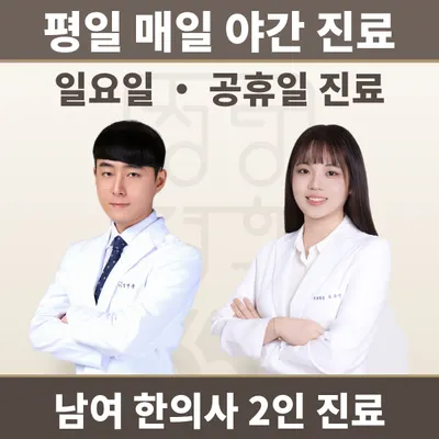 청당경희365한의원 사진 1 (업체가 네이버 플레이스에 올린 사진)
