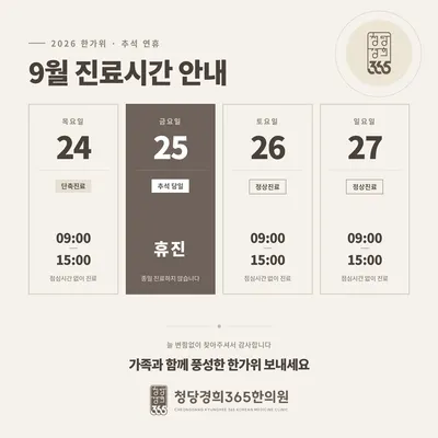 청당경희365한의원 사진 2 (업체가 네이버 플레이스에 올린 사진)
