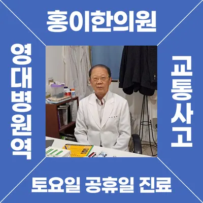 홍이한의원 사진 1 (업체가 네이버 플레이스에 올린 사진)