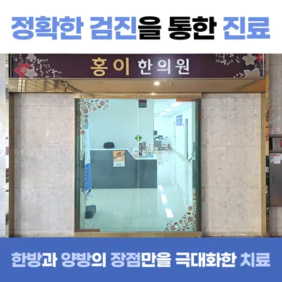 홍이한의원 사진 2 (업체가 네이버 플레이스에 올린 사진)