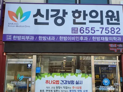 신강한의원 사진 3 (업체가 네이버 플레이스에 올린 사진)