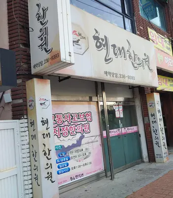현대한의원 사진 1 (업체가 네이버 플레이스에 올린 사진)