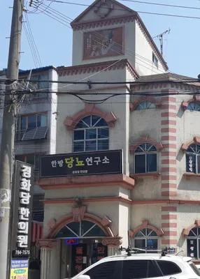 경화당한의원 사진 1 (업체가 네이버 플레이스에 올린 사진)