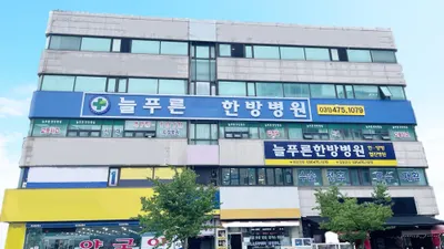 늘푸른한방병원 사진 1 (업체가 네이버 플레이스에 올린 사진)