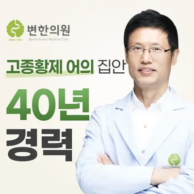 변한의원 사진 2 (업체가 네이버 플레이스에 올린 사진)