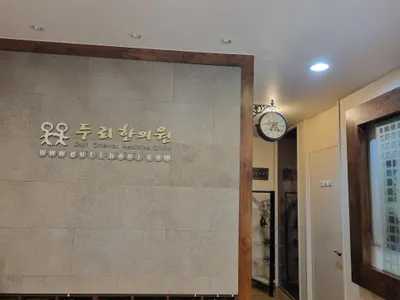 두리한의원 사진 1 (업체가 네이버 플레이스에 올린 사진)