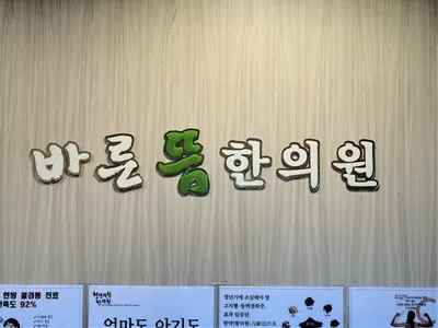 바른뜸한의원 사진 2 (업체가 네이버 플레이스에 올린 사진)