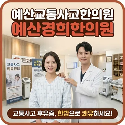 예산경희한의원 사진 1 (업체가 네이버 플레이스에 올린 사진)