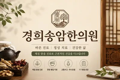 경희송암한의원 사진 1 (업체가 네이버 플레이스에 올린 사진)