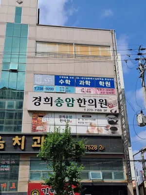 경희송암한의원 사진 2 (업체가 네이버 플레이스에 올린 사진)