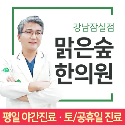 맑은숲한의원 사진 1 (업체가 네이버 플레이스에 올린 사진)