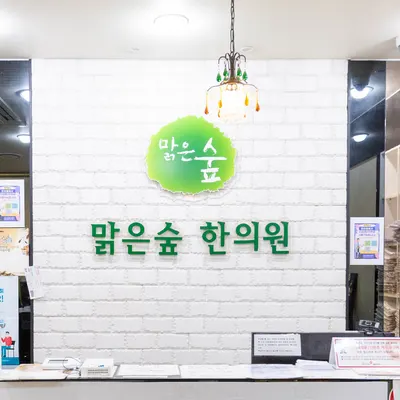 맑은숲한의원 사진 2 (업체가 네이버 플레이스에 올린 사진)