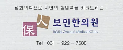 보인한의원 사진 1 (업체가 네이버 플레이스에 올린 사진)