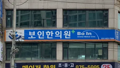 보인한의원 사진 2 (업체가 네이버 플레이스에 올린 사진)