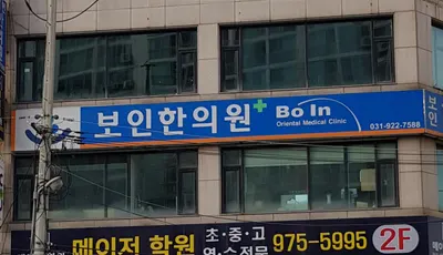 보인한의원 사진 3 (업체가 네이버 플레이스에 올린 사진)