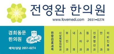 전영완한의원 사진 1 (업체가 네이버 플레이스에 올린 사진)
