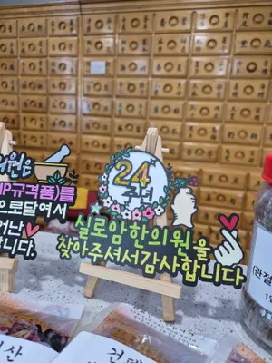 실로암한의원 사진 1 (업체가 네이버 플레이스에 올린 사진)