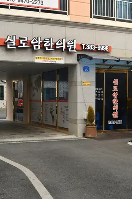 실로암한의원 사진 2 (업체가 네이버 플레이스에 올린 사진)
