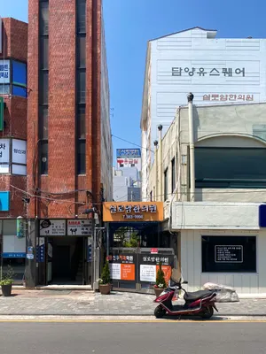 실로암한의원 사진 3 (업체가 네이버 플레이스에 올린 사진)