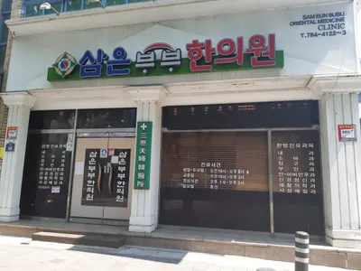 삼은부부한의원 사진 2 (업체가 네이버 플레이스에 올린 사진)