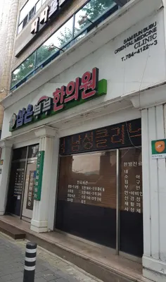 삼은부부한의원 사진 3 (업체가 네이버 플레이스에 올린 사진)