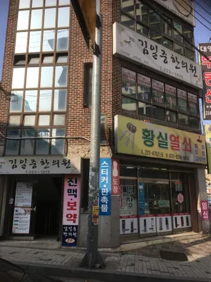 김일중한의원 사진 1 (업체가 네이버 플레이스에 올린 사진)