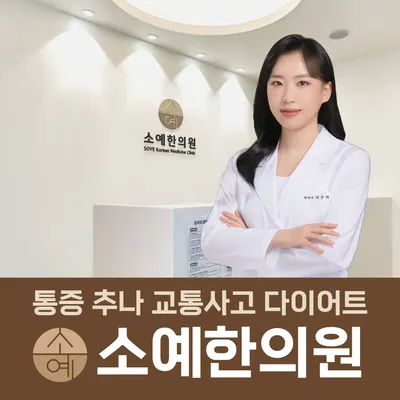 소예한의원 사진 1 (업체가 네이버 플레이스에 올린 사진)