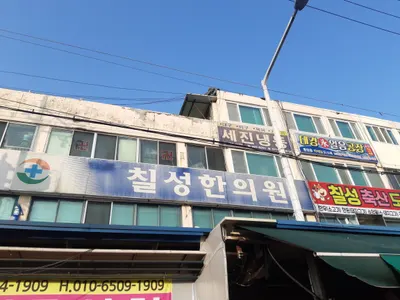 칠성한의원 사진 1 (업체가 네이버 플레이스에 올린 사진)