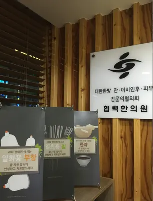 정재호한의원 사진 1 (업체가 네이버 플레이스에 올린 사진)